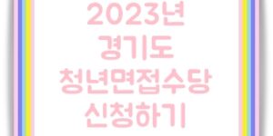 2023년 경기도 청년면접수당 신청하기