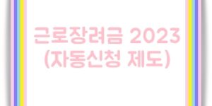 근로장려금 2023 자동신청제도